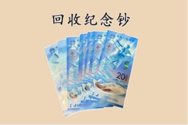 大兴安岭加格达奇回收纪念钞